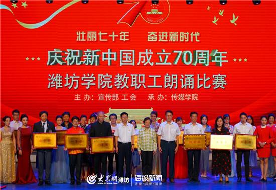 濰坊學院舉行“壯麗七十年，奮斗新時代”教職工朗誦比賽