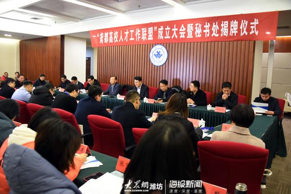 “鳶都高校人才工作聯盟”成立大會在濰坊學院舉行