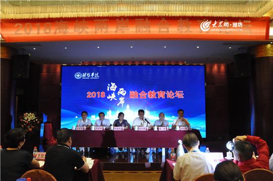 濰坊學院舉辦2018海峽兩岸融合教育論壇