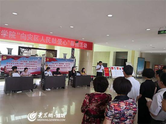 濰坊學院“向災區人民獻愛心”募捐26萬余元