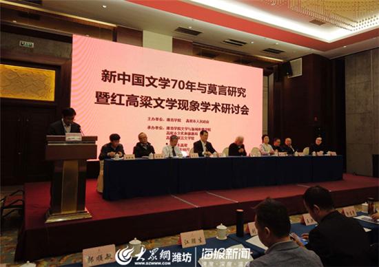 新中國文學70年與莫言研究暨紅高粱文學現象學術研討會在高密舉行